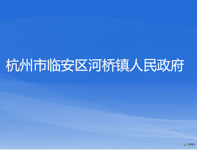 杭州市臨安區(qū)河橋鎮(zhèn)人民政府