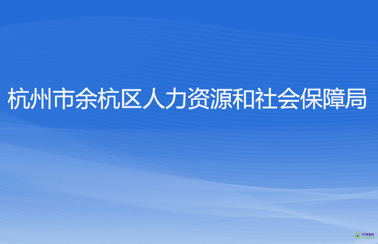 杭州市余杭區(qū)人力資源和社會(huì)保障局