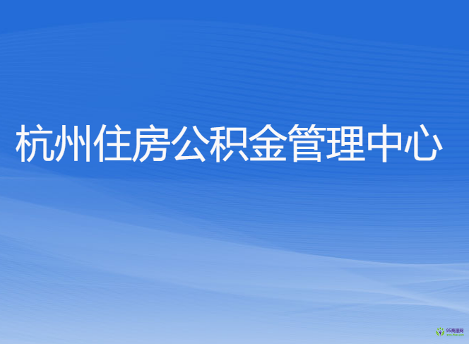 杭州住房公積金管理中心