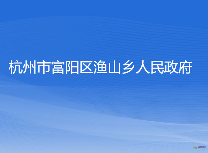 杭州市富陽區(qū)漁山鄉(xiāng)人民政府