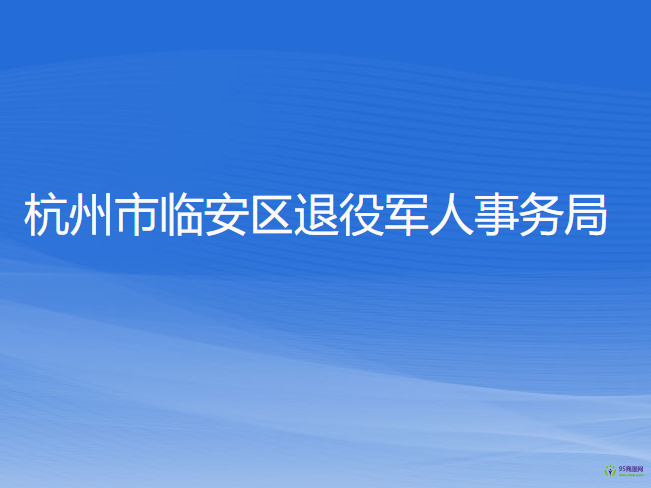 杭州市臨安區(qū)退役軍人事務(wù)局