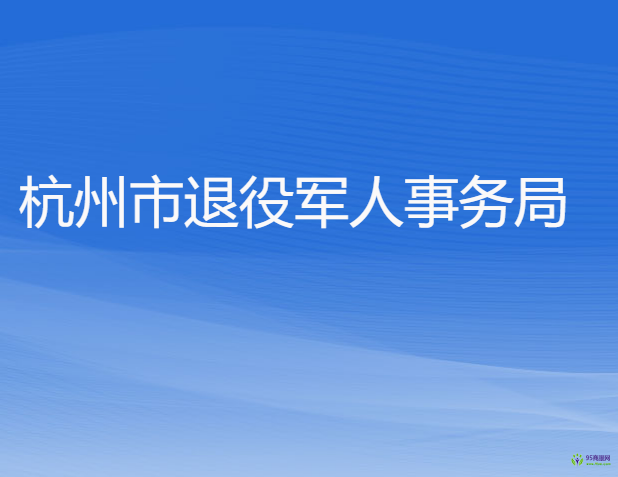 杭州市退役軍人事務(wù)局