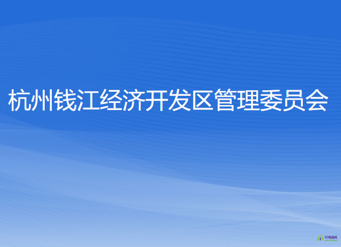 杭州錢江經(jīng)濟開發(fā)區(qū)管理委員會