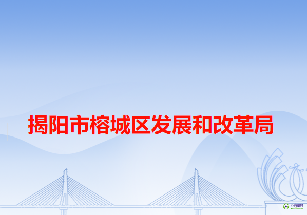 揭陽市榕城區(qū)發(fā)展和改革局