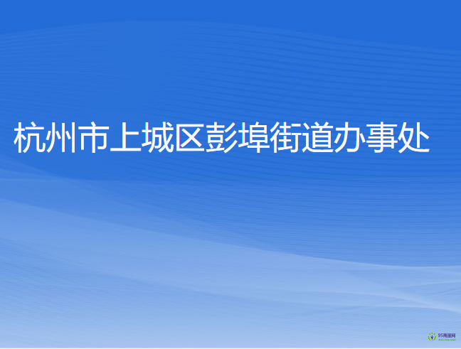 杭州市上城區(qū)彭埠街道辦事處