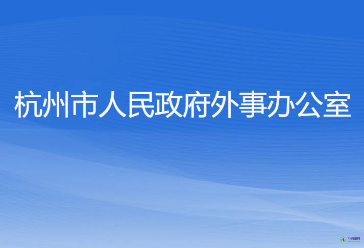 杭州市人民政府外事辦公室