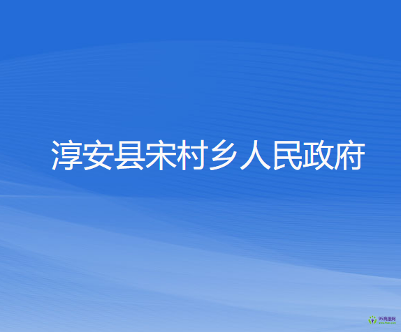 淳安縣宋村鄉(xiāng)人民政府