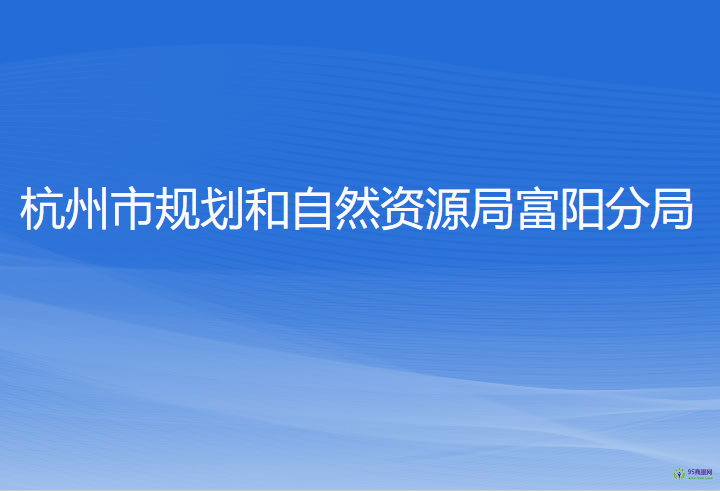 杭州市規(guī)劃和自然資源局富陽分局