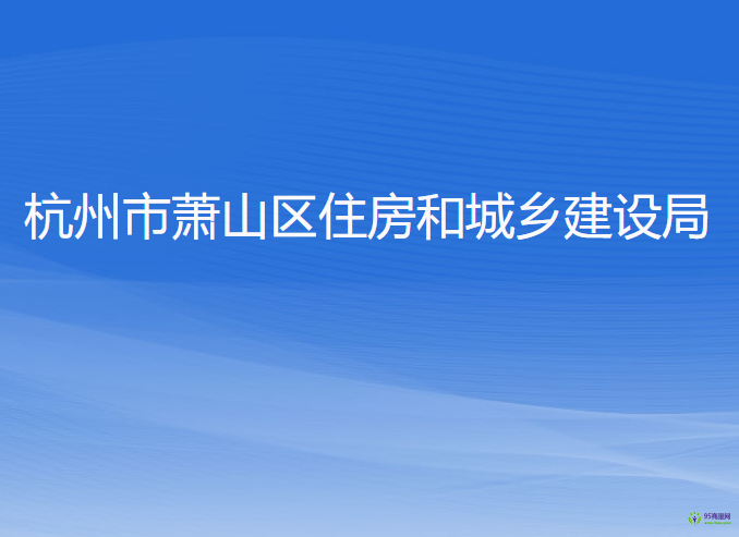 杭州市蕭山區(qū)住房和城鄉(xiāng)建設(shè)局