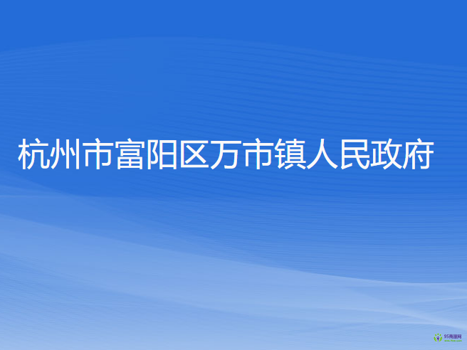 杭州市富陽區(qū)萬市鎮(zhèn)人民政府