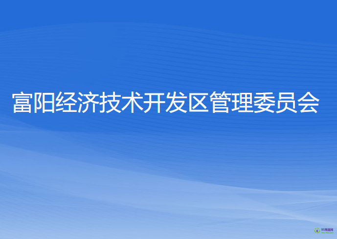 杭州市富陽經濟技術開發(fā)區(qū)管理委員會