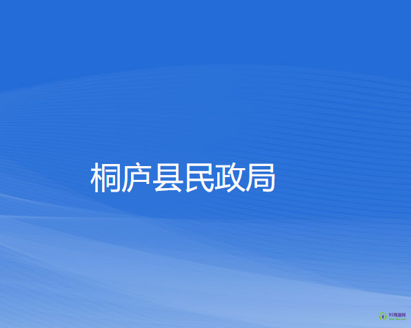 桐廬縣民政局