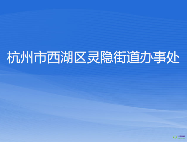 杭州市西湖區(qū)靈隱街道辦事處