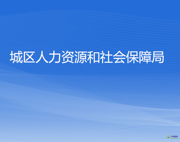 杭州市城區(qū)人力資源和社會保障局