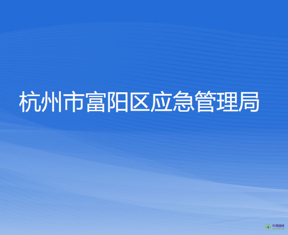 杭州市富陽區(qū)應(yīng)急管理局