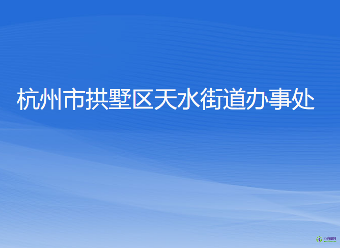 杭州市拱墅區(qū)天水街道辦事處