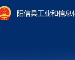 陽信縣工業(yè)和信息化局