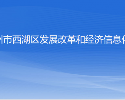 杭州市西湖區(qū)發(fā)展改革和經(jīng)濟(jì)信息化局