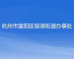 杭州市富陽(yáng)區(qū)銀湖街道辦事處