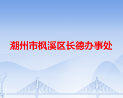 潮州市楓溪區(qū)長德辦事處