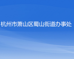 杭州市蕭山區(qū)蜀山街道辦事處