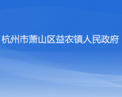 杭州市蕭山區(qū)益農鎮(zhèn)人民政府