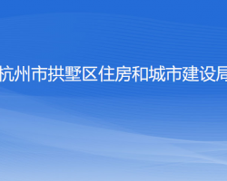 杭州市拱墅區(qū)住房和城市建設(shè)局