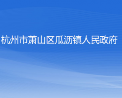 杭州市蕭山區(qū)瓜瀝鎮(zhèn)人民政府