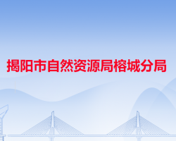 揭陽(yáng)市自然資源局榕城分局