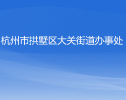 杭州市拱墅區(qū)大關(guān)街道辦事處