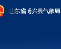 山東省博興縣氣象局