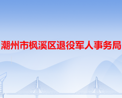 潮州市楓溪區(qū)退役軍人事務