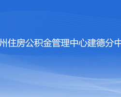 杭州住房公積金管理中心建德分中心