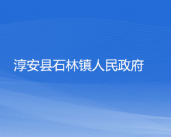 淳安縣石林鎮(zhèn)人民政府