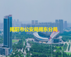 揭陽(yáng)市公安局揭東分局