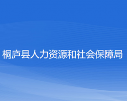 桐廬縣人力資源和社會保障局