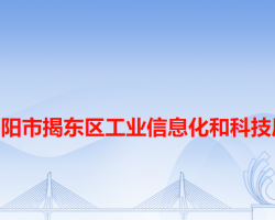 揭陽市揭東區(qū)工業(yè)信息化和