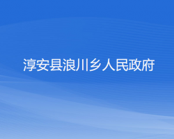 淳安縣浪川鄉(xiāng)人民政府