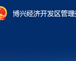 博興經(jīng)濟開發(fā)區(qū)管理委員會