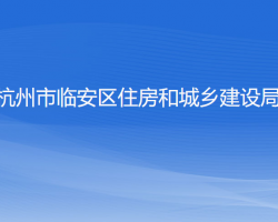 杭州市臨安區(qū)住房和城鄉(xiāng)建設局