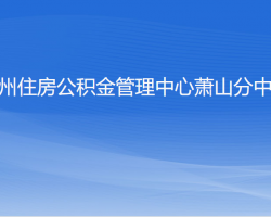 杭州住房公積金管理中心蕭山分中心