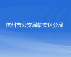 杭州市公安局臨安區(qū)分局