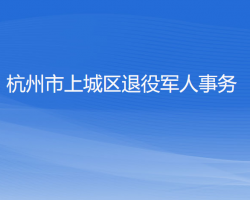 杭州市上城區(qū)退役軍人事務局