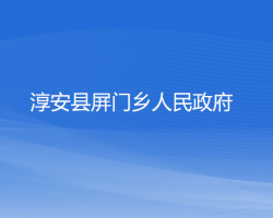 淳安縣屏門鄉(xiāng)人民政府