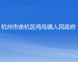 杭州市余杭區(qū)鸕鳥(niǎo)鎮(zhèn)人民政府