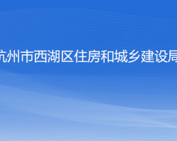 杭州市西湖區(qū)住房和城鄉(xiāng)建設局