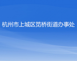 杭州市上城區(qū)筧橋街道辦事處