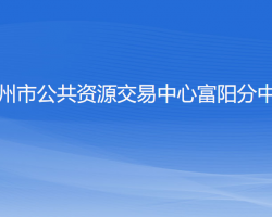 杭州市公共資源交易中心富陽分中心