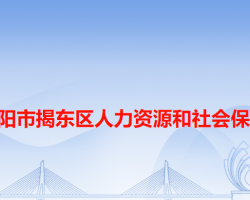 揭陽市揭東區(qū)人力資源和社會保障局