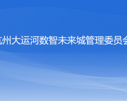 杭州大運河數智未來城管理委員會